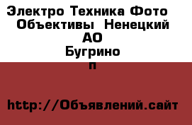 Электро-Техника Фото - Объективы. Ненецкий АО,Бугрино п.